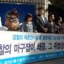 20110921 채증 고소고발 기자회견